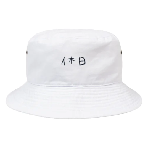 平日に着る休日シリーズ Bucket Hat