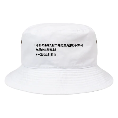 夢の中で言われて衝撃を受けた Bucket Hat