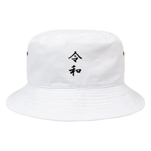 令和 Bucket Hat