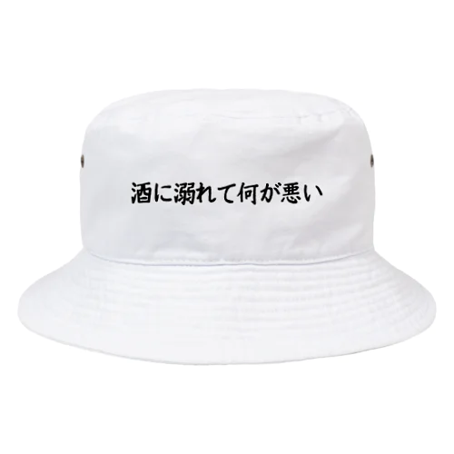 酒に溺れて何が悪い Bucket Hat