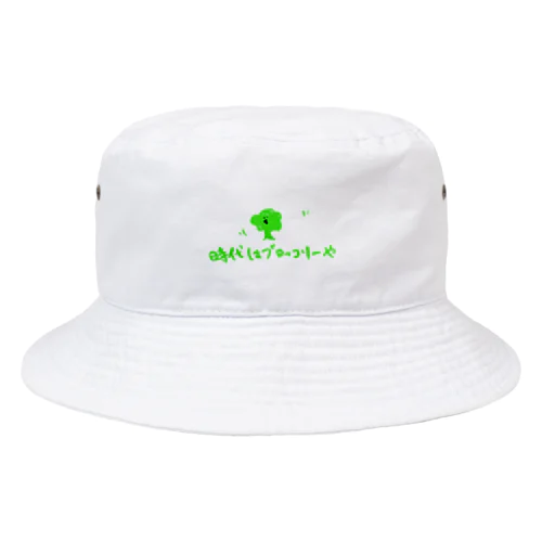 時代はブロッコリーや Bucket Hat