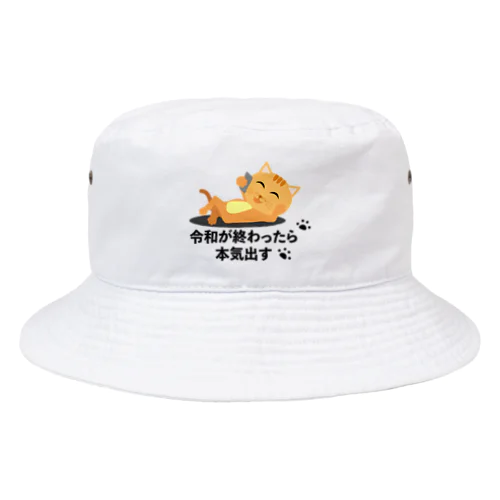 令和が終わったらやる気出す猫 Bucket Hat