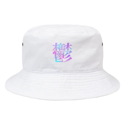 鬱 Bucket Hat