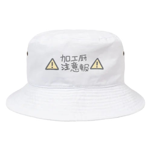 加工厨注意報 Bucket Hat