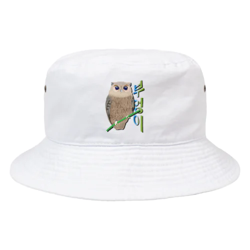 ミミズクさん　ハングルデザイン Bucket Hat