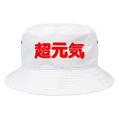 超元気 Bucket Hat