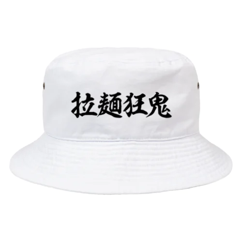 拉麺狂鬼（ホワイト） Bucket Hat