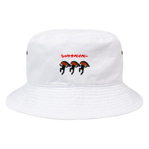 シャケナベイベー(文字有りver) Bucket Hat