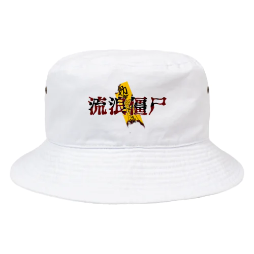 流浪僵尸 Bucket Hat