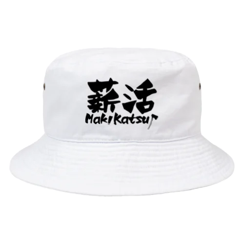 薪活やろうぜ！ Bucket Hat