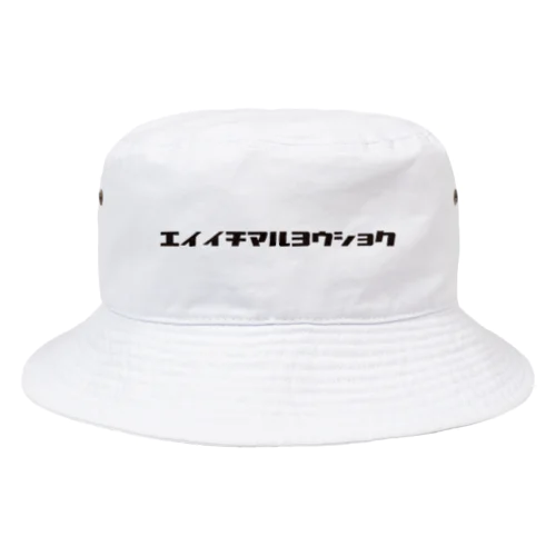 そのまんまエイイチマルヨウショク Bucket Hat