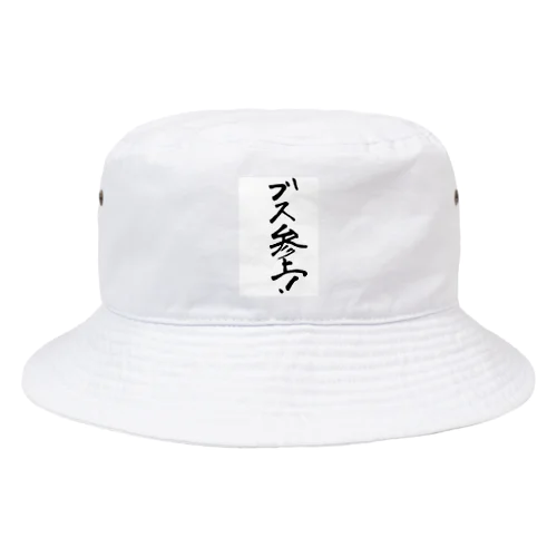 ブス参上！ Bucket Hat