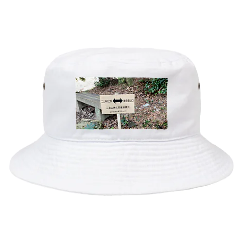 二上山神社口駅↔︎雄岳登山口 Bucket Hat