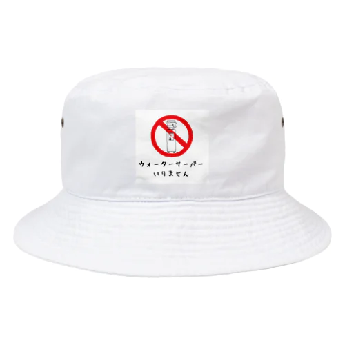 ウォーターサーバーいりません Bucket Hat