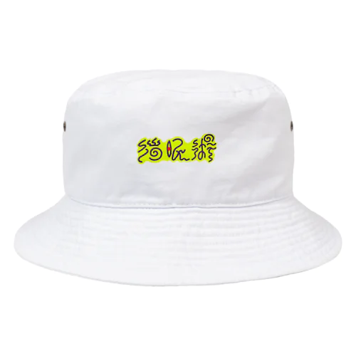 催眠術 Bucket Hat