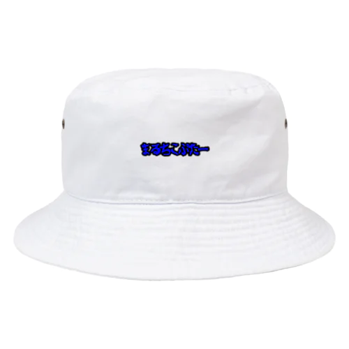 ドローン？ Bucket Hat