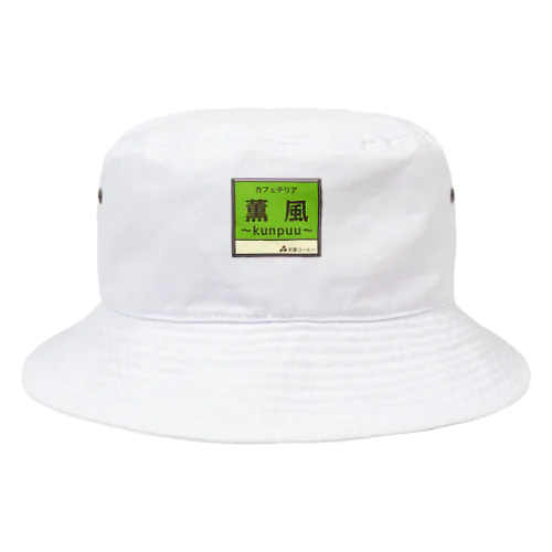 架空店舗　カフェテリア薫風 Bucket Hat