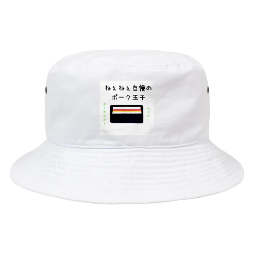 ねぇねぇ自慢のポーク卵 Bucket Hat