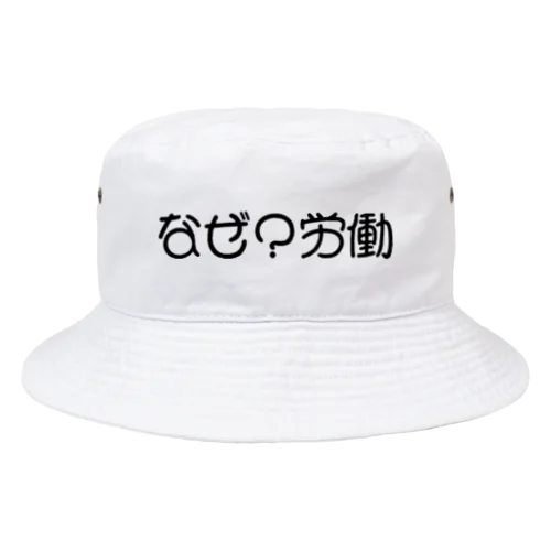 なんのために産まれて Bucket Hat