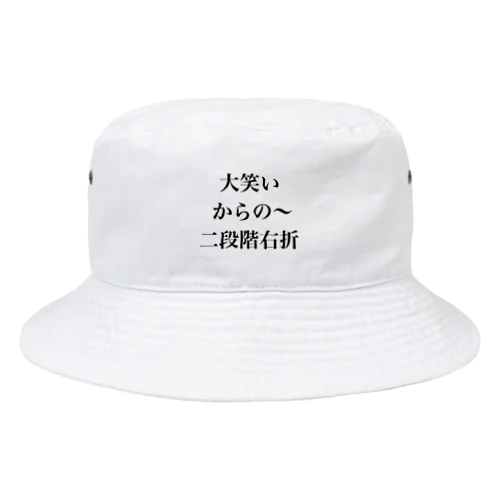 大笑いからの～二段階右折 Bucket Hat