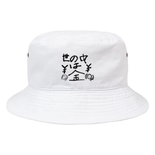 世の中は金 Bucket Hat