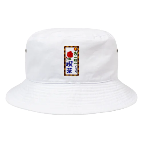 喫茶案内板 Bucket Hat