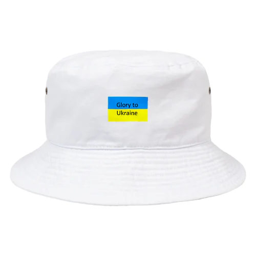 ウクライナに栄光あれ Bucket Hat