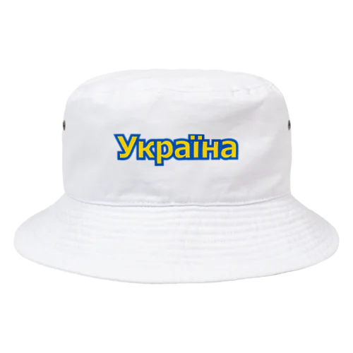 Україна・ウクライナ　ウクライナ語 Bucket Hat