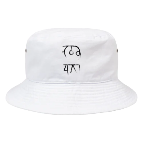 龍体文字 金運 仕事運 Bucket Hat