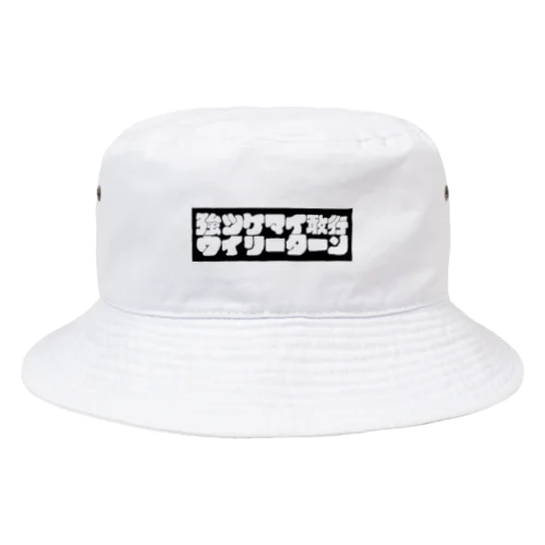 ｢強ツケマエ敢行、ウィリーターン｣ Bucket Hat