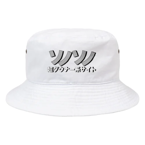 超ダウナー系サイトソノソノ Bucket Hat