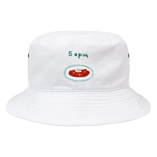 ウクライナ料理「ボルシチ」 Bucket Hat