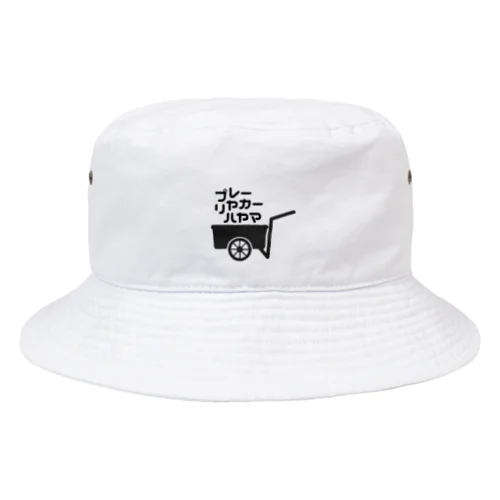 プレーリヤカー☆ハヤマ Bucket Hat