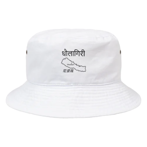 ダウラギリ以外にも白くなる山はあるけど　その１ Bucket Hat