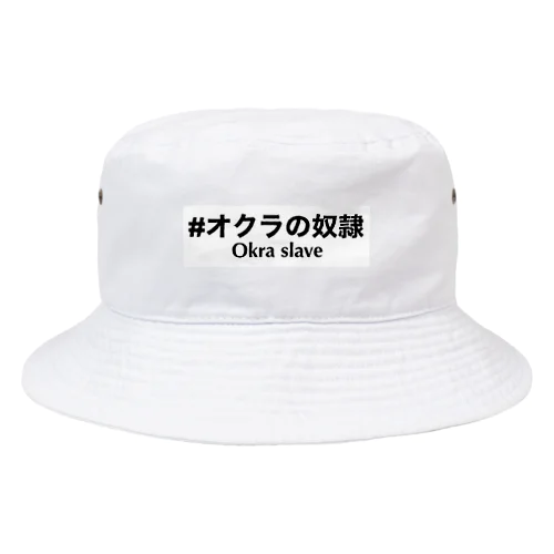 #オクラの奴隷シリーズ Bucket Hat