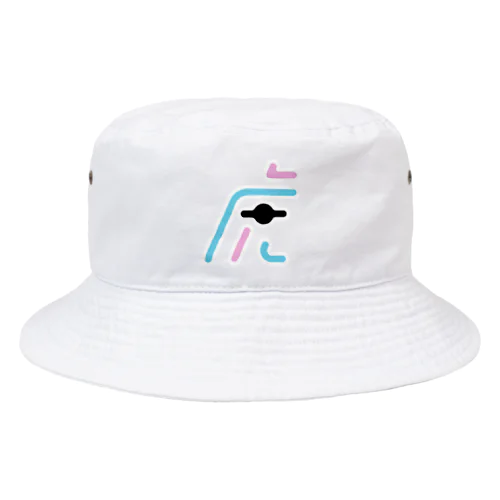 虎 #10分作字 Bucket Hat