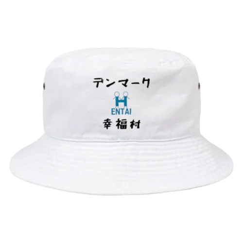 デンマーク幸福村×HENTAI 変態 ヘンタイ マーク Bucket Hat