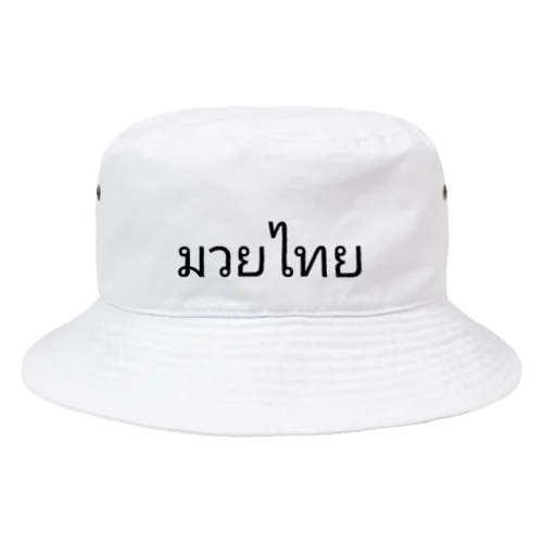 タイ語 ムエタイ Bucket Hat
