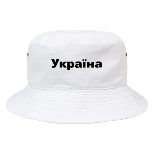 ウクライナ（Україна）ウクライナ支援シリーズ001 Bucket Hat