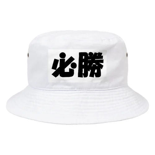 必勝（パワーワードシリーズ002） Bucket Hat