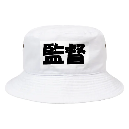 監督（パワーワードシリーズ005） Bucket Hat