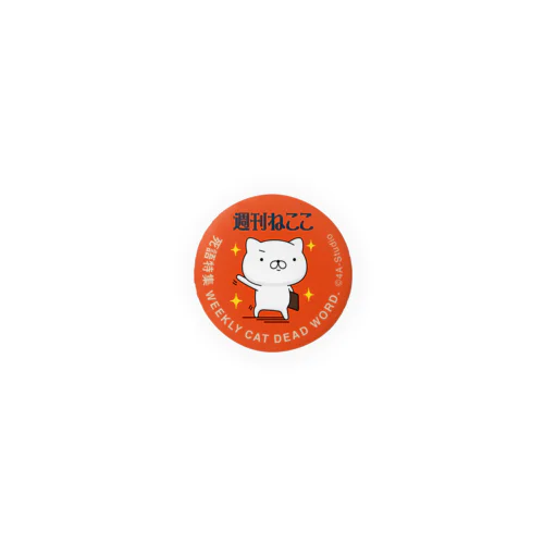 週刊ねここ♪死語特集 32mm Tin Badge