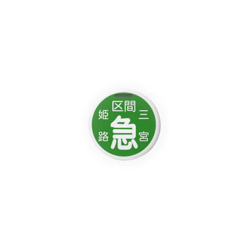 方向板（区間急行：姫路～三宮） Tin Badge