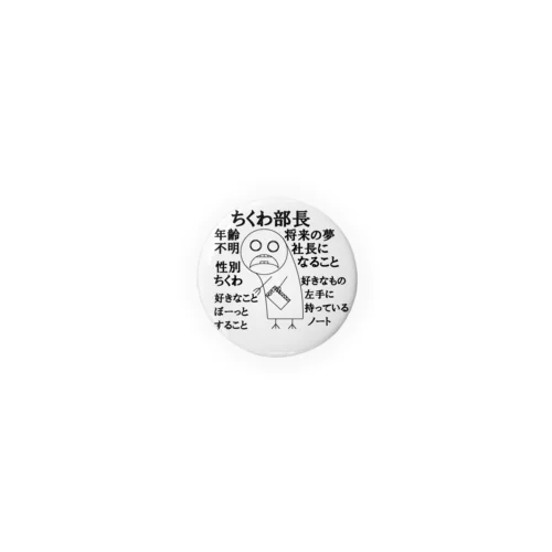 ちくわ部長の自己紹介 Tin Badge