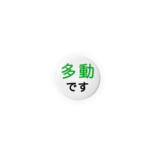 多動 Tin Badge