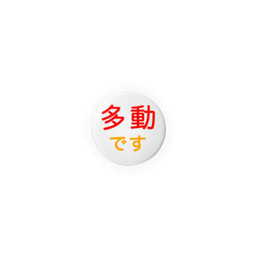 多動 Tin Badge