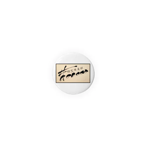 模型倶楽部#000000 Tin Badge