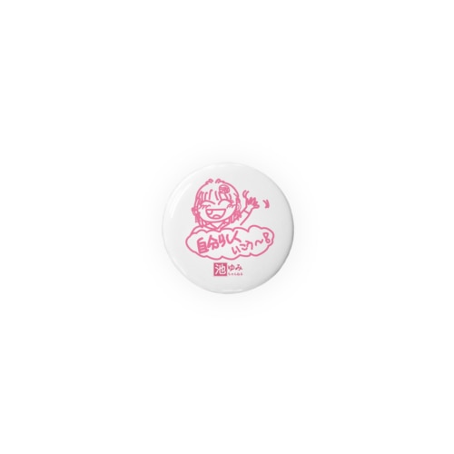 池ゆみ・自分らしくいける缶バッジ32㎜ Tin Badge