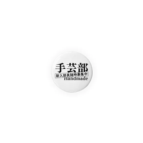 部活シリーズ！　手芸部 Tin Badge