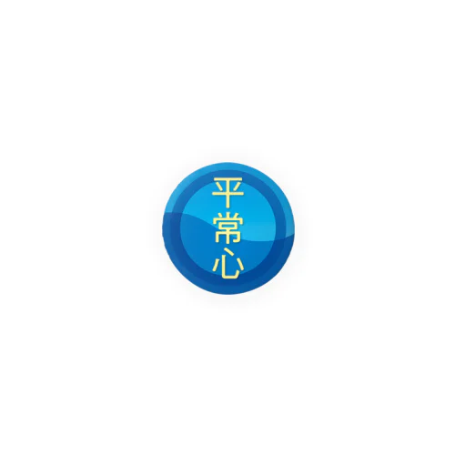 平常心 Tin Badge